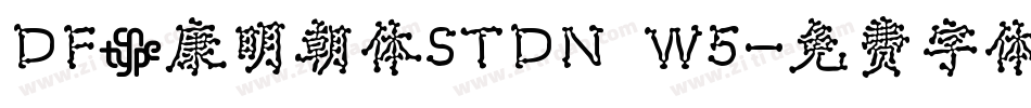 DF華康明朝体STDN W5字体转换